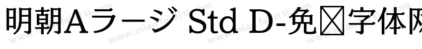 明朝Aラージ Std D字体转换